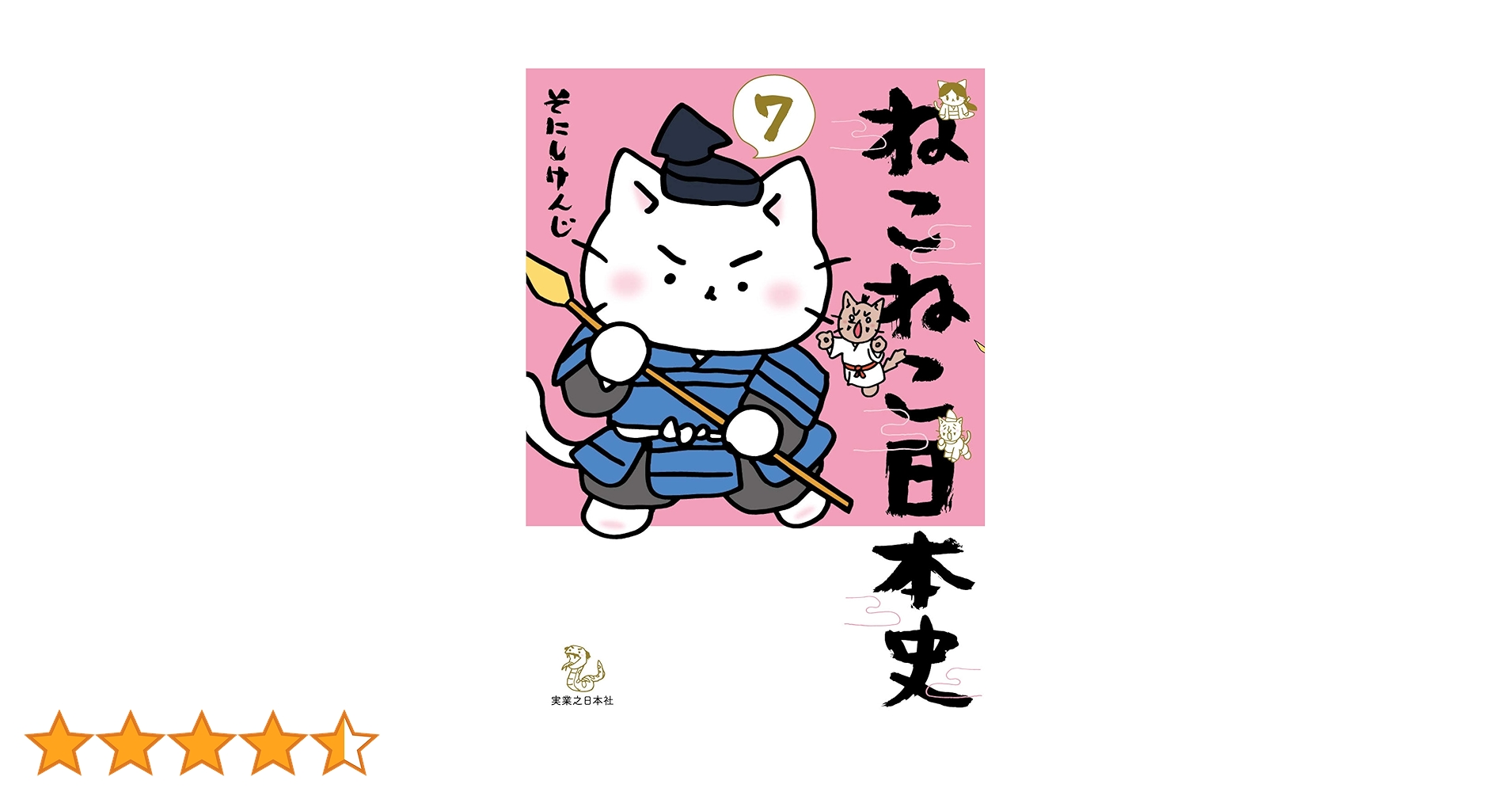 ねこねこ日本史 ねこねこ日本史 10 : そにしけんじ | HMV&BOOKS online